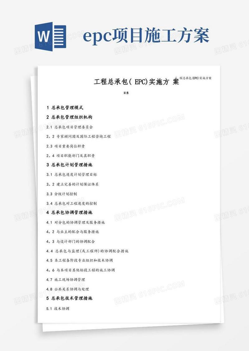 工程总承包(EPC)实施方案