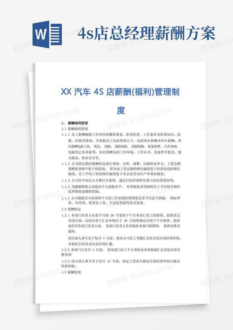 XX汽车4S店薪酬(福利)管理制度