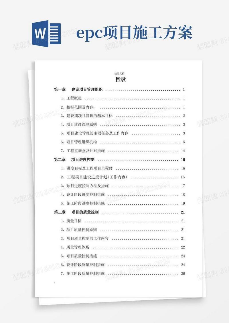 EPC工程总承包实施方案