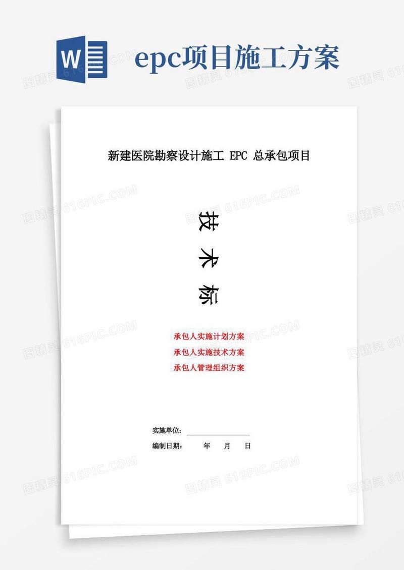 EPC项目-新建医院勘察设计施工(EPC)总承包项目-技术标(实施计划方案,实施技术方案,管理组织方案)