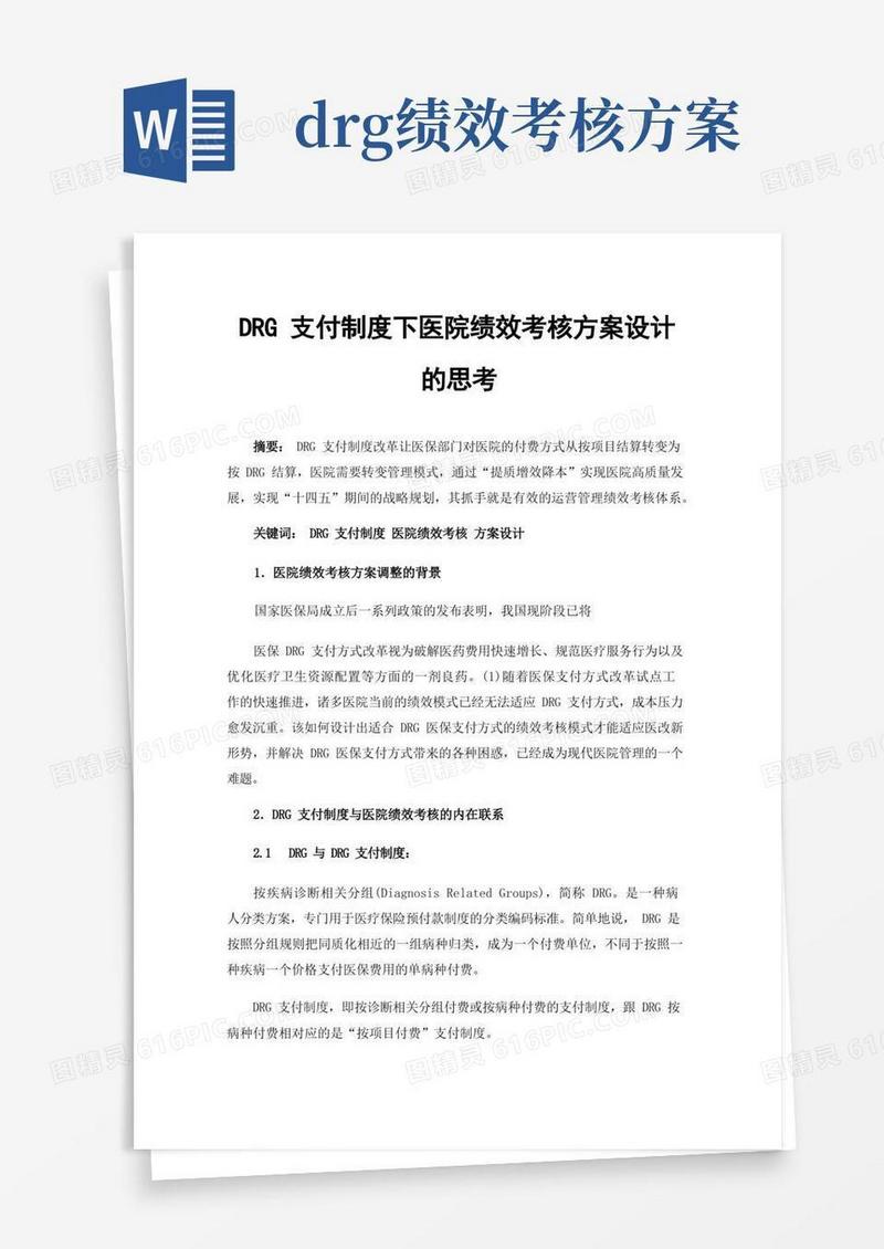 DRG支付制度下医院绩效考核方案设计的思考