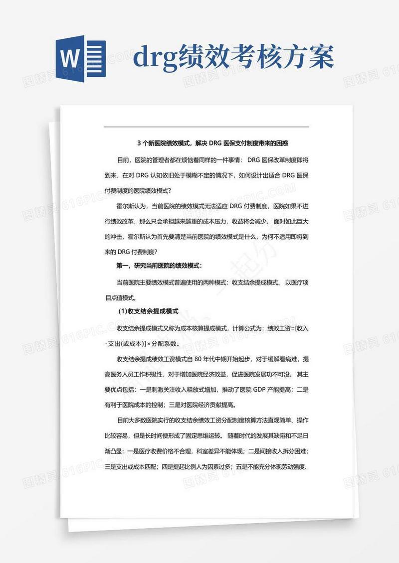 DRG医保与医院绩效