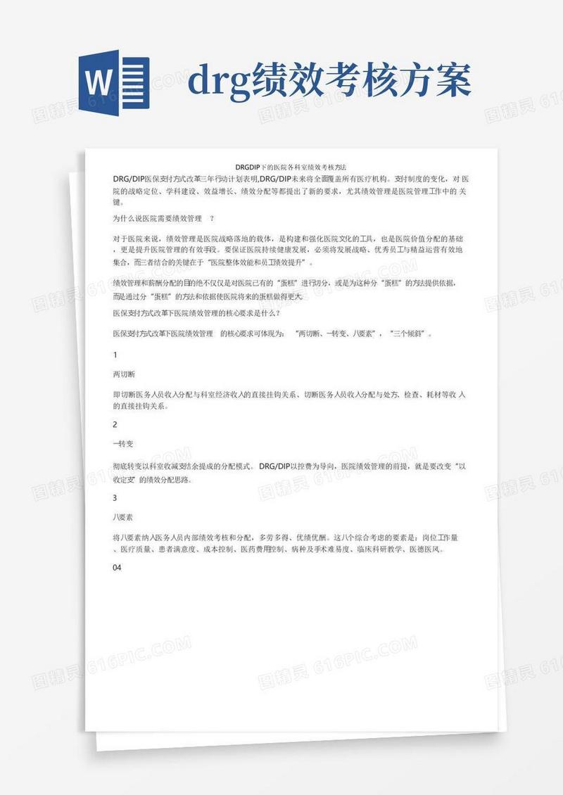 DRGDIP下的医院各科室绩效考核方法