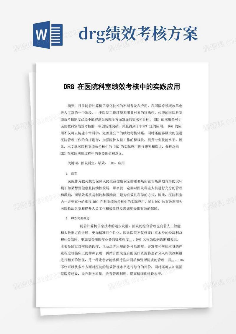 DRG在医院科室绩效考核中的实践应用