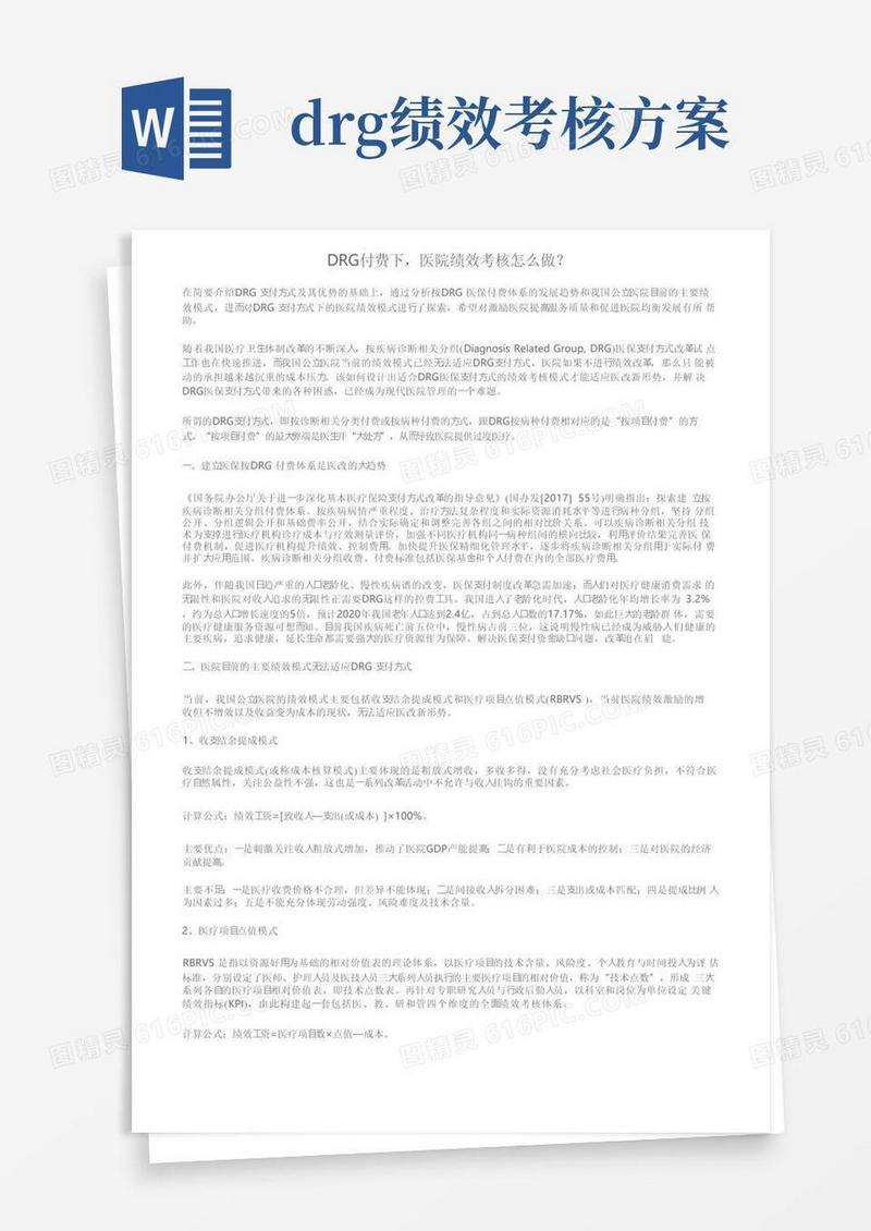 DRG付费下，医院绩效考核怎么做？