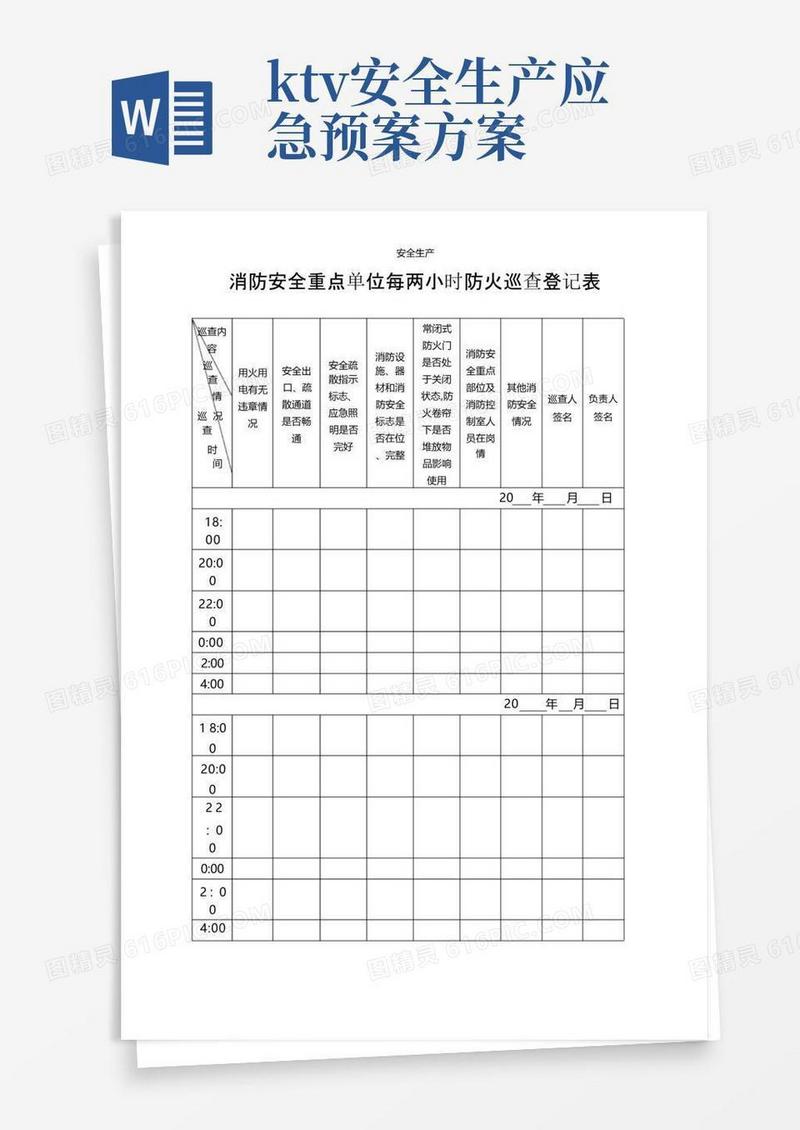 公共聚集场所每两小时巡查修改适合KTV等单位安全管理台账安全生产规范化企业管理安全制度应急预案