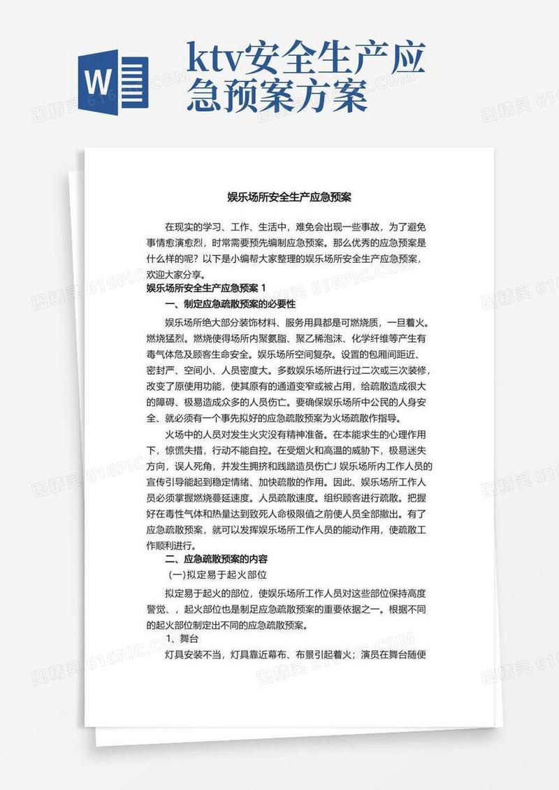 娱乐场所安全生产应急预案