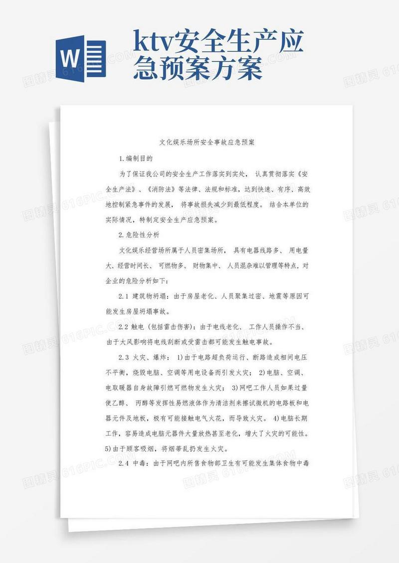 文化娱乐场所安全事故应急预案