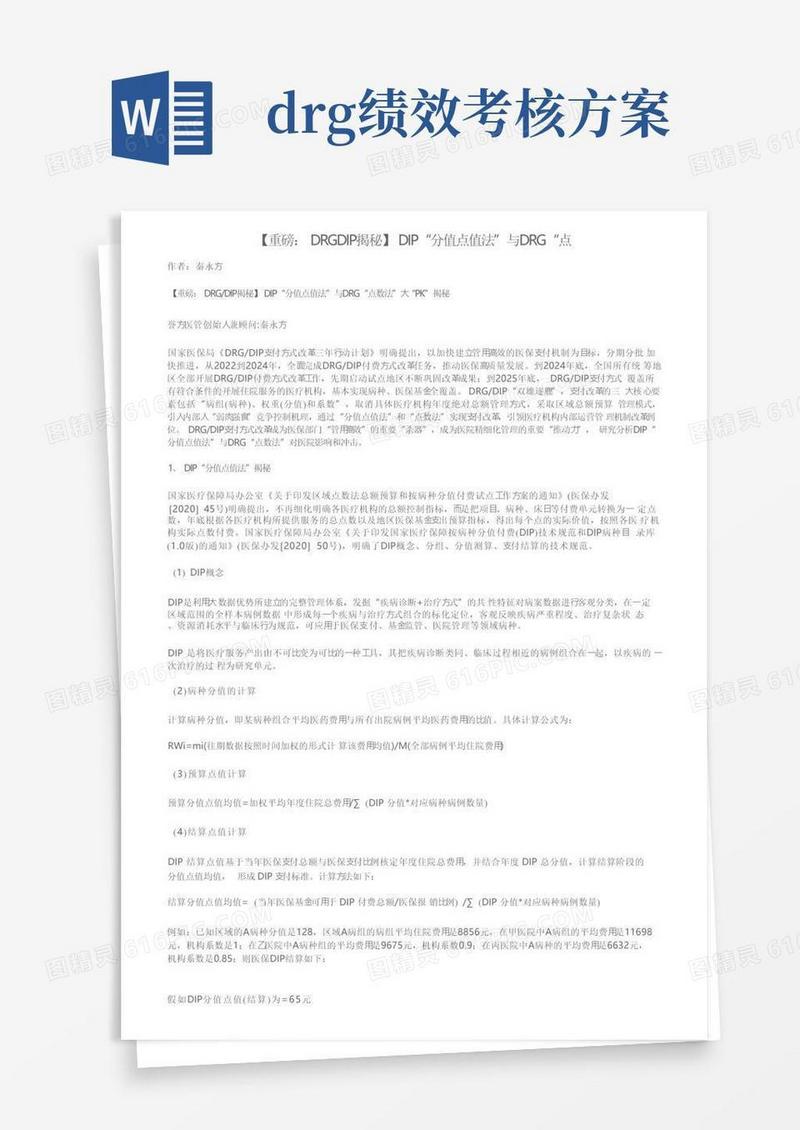【重磅：DRGDIP揭秘】DIP“分值点值法”与DRG“点