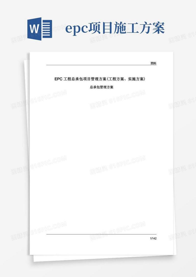 EPC工程总承包项目管理方案