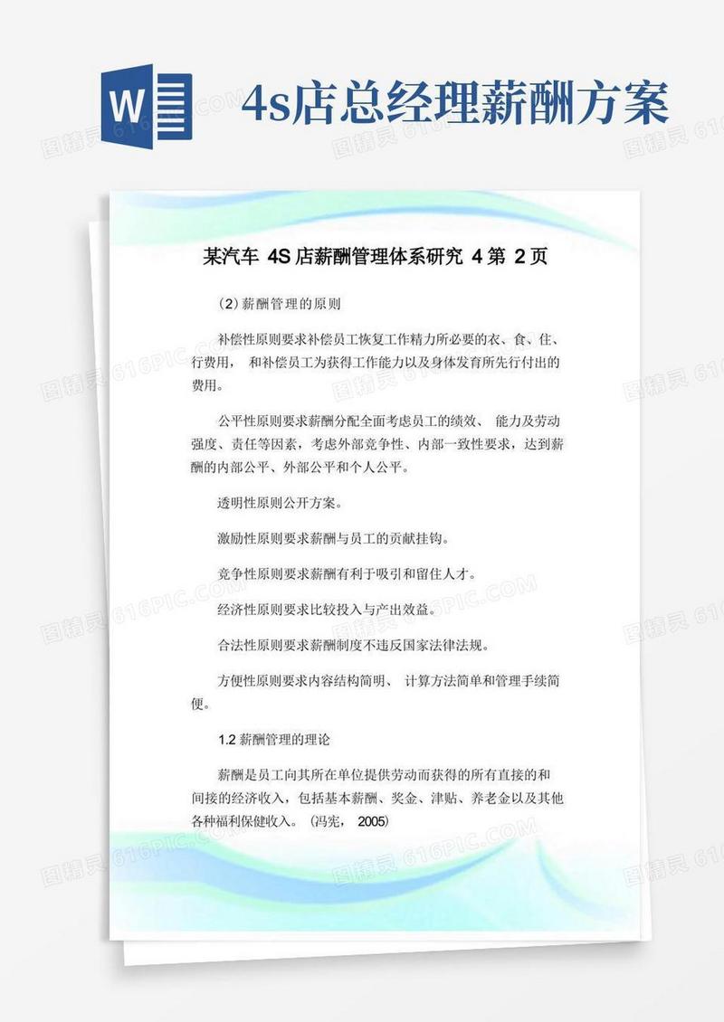 某汽车4S店薪酬管理体系研究2完整篇.doc