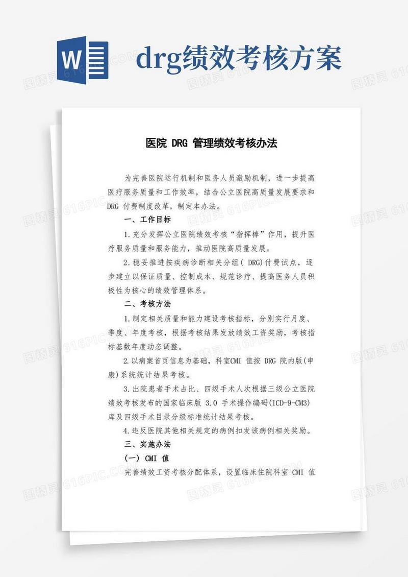 医院DRG管理绩效考核办法