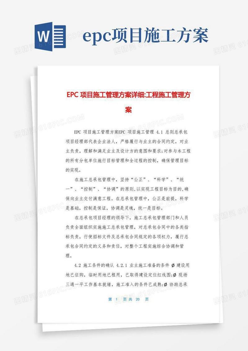EPC项目施工管理方案详细-工程施工管理方案