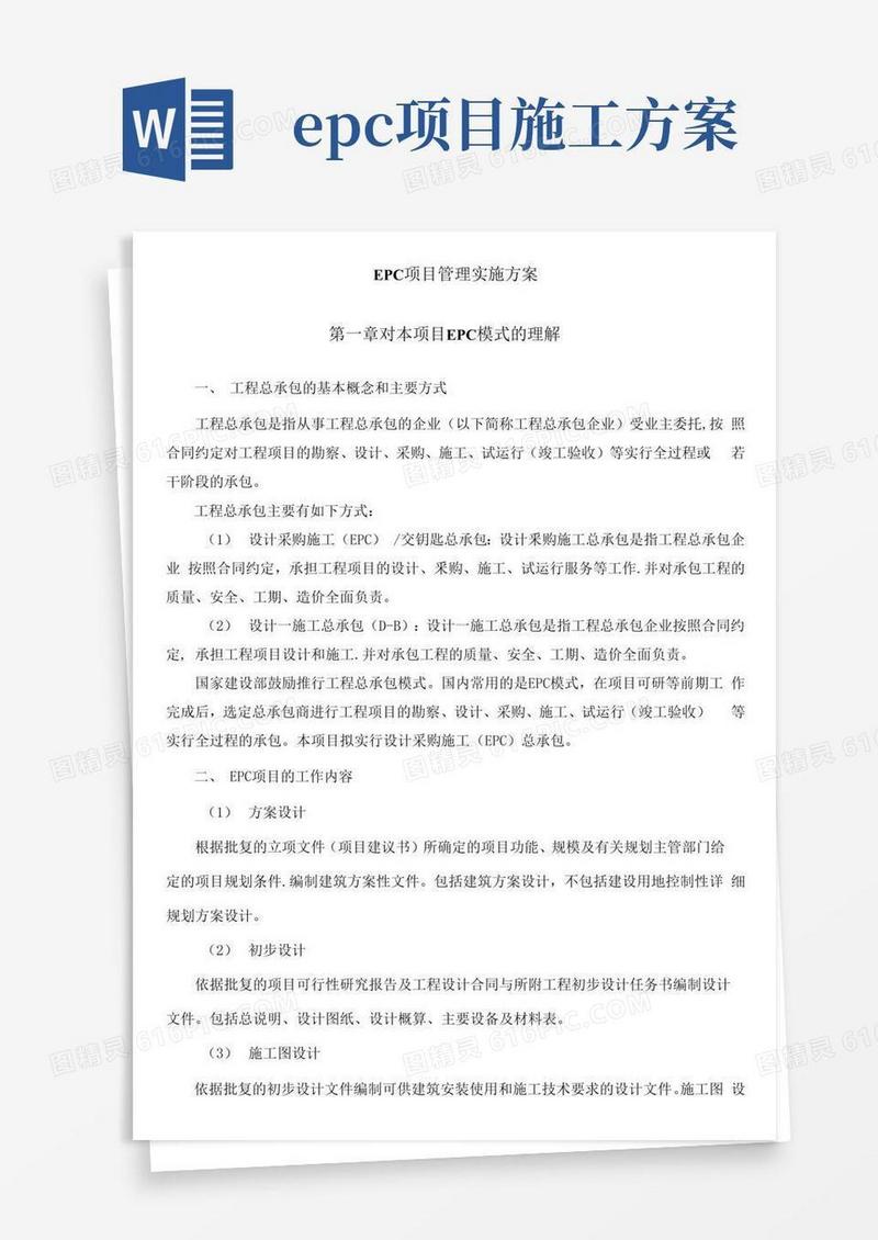 EPC项目管理实施方案