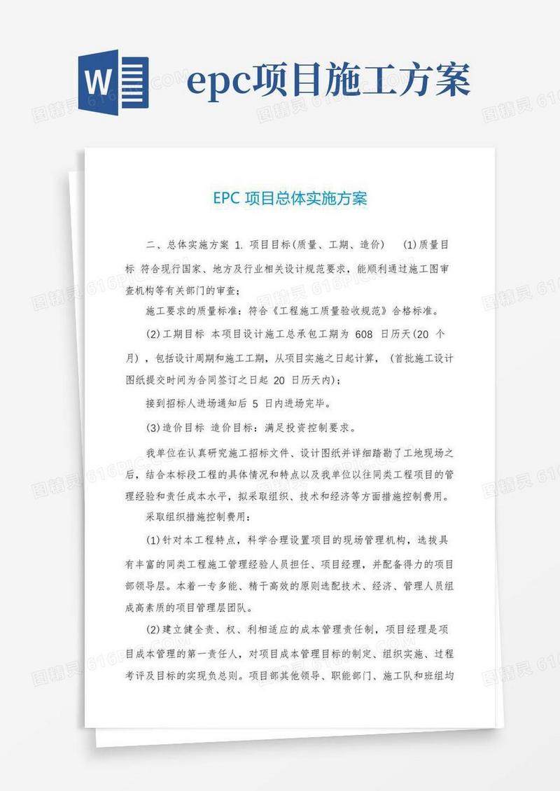 EPC项目总体实施方案