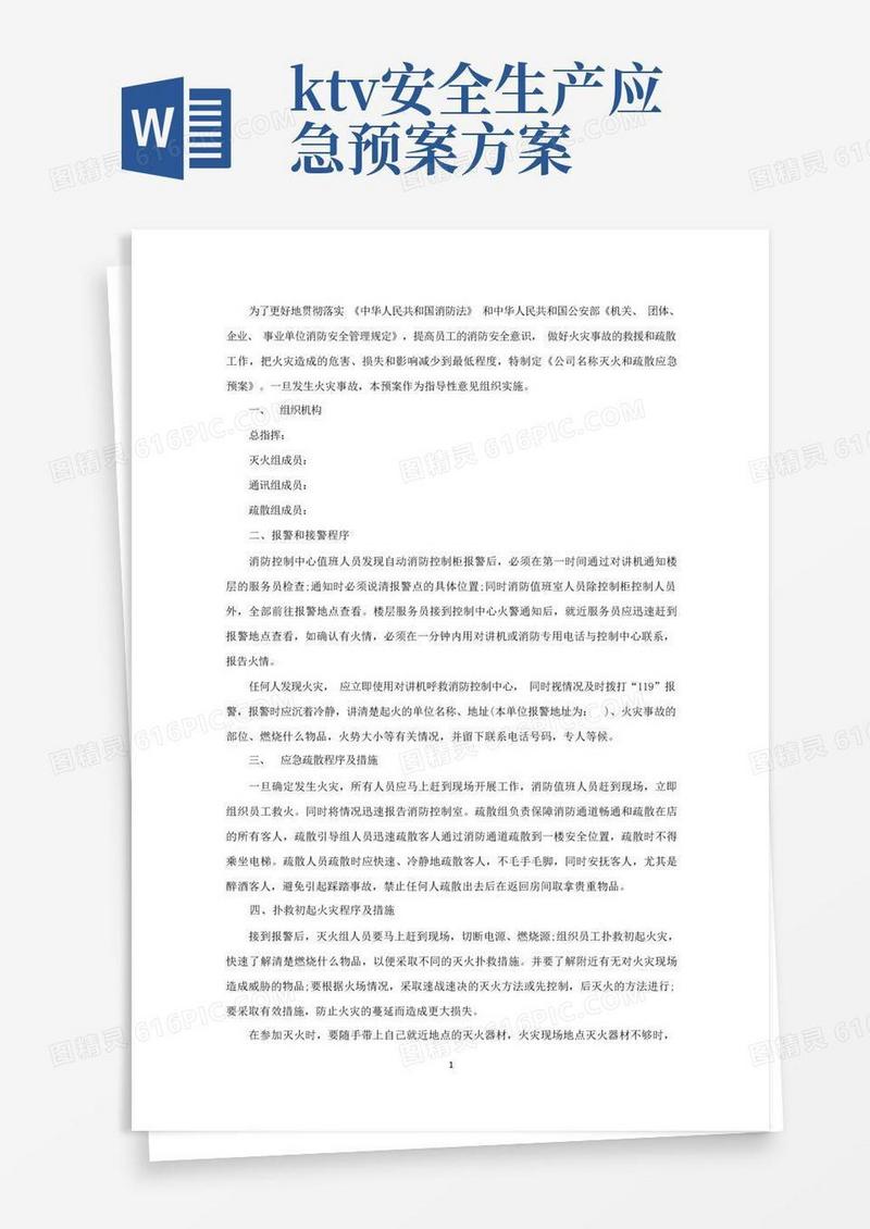 精选ktv安全生产应急预案
