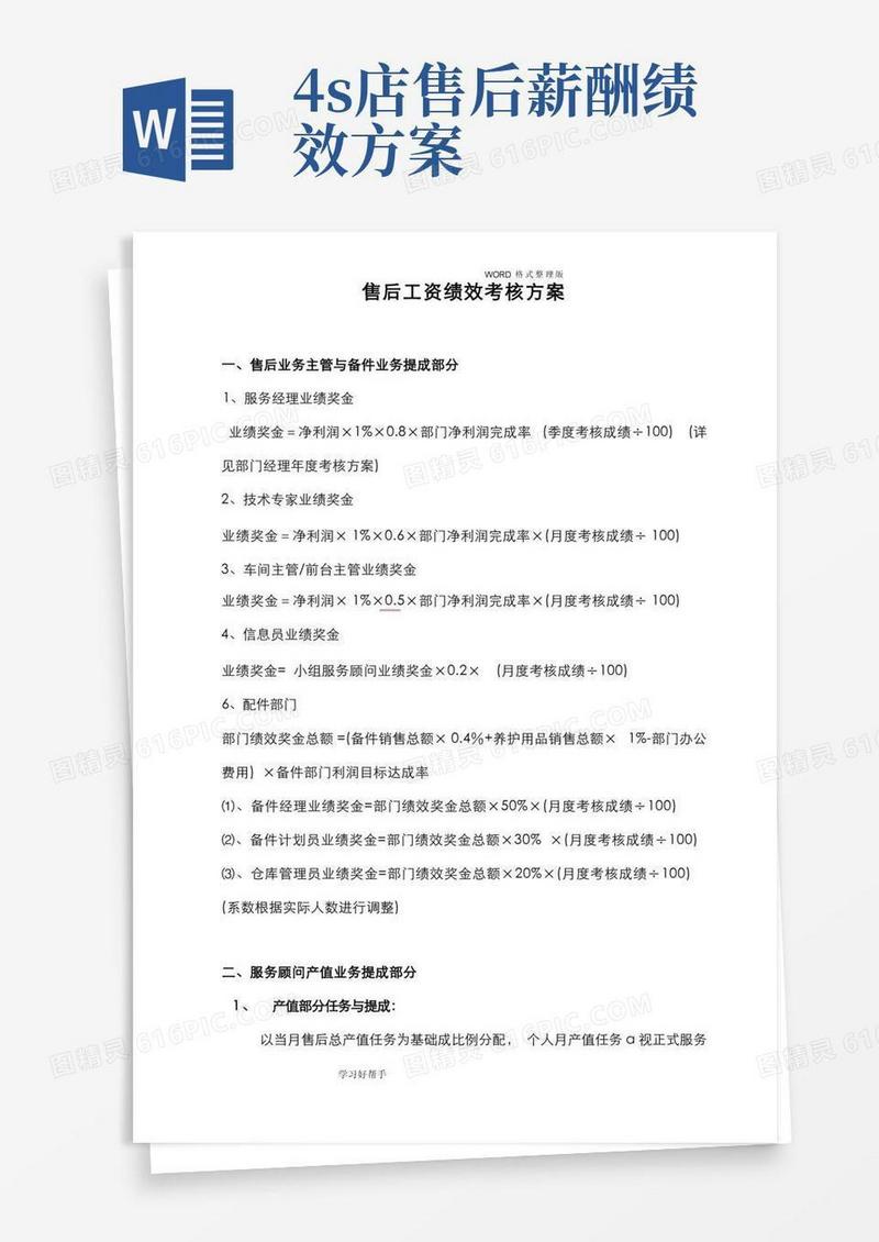 汽车4S店售后服务部工资提成和绩效考核方案