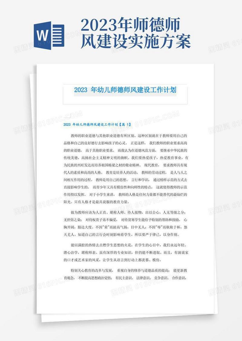 2023年幼儿师德师风建设工作计划