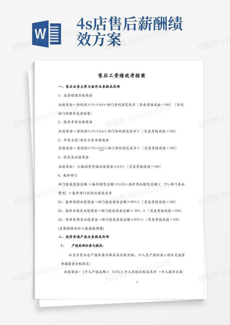 汽车4S店售后服务部工资提成及绩效考核方案