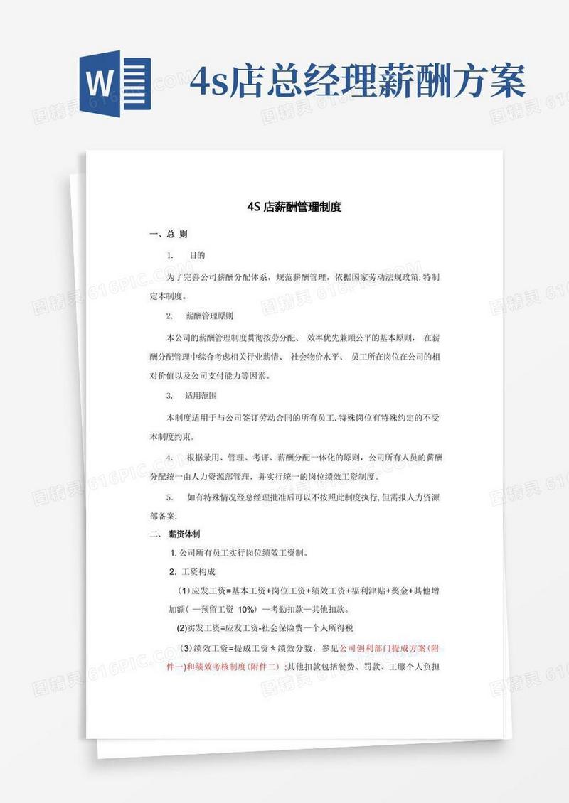 汽车4s店薪酬管理制度