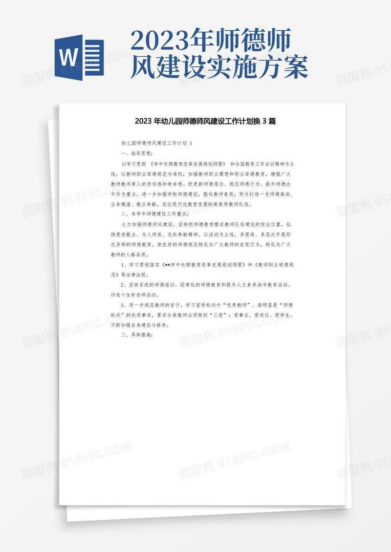 2023年幼儿园师德师风建设工作计划换3篇