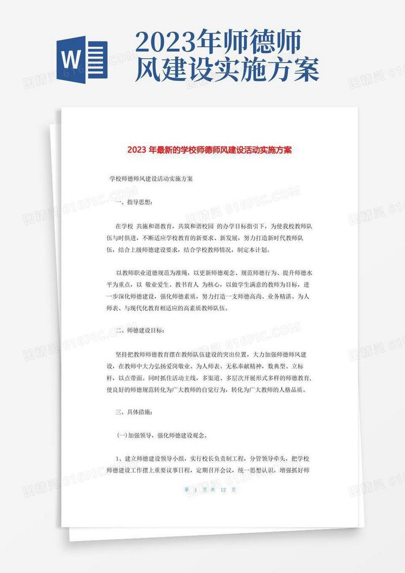 2023年最新的学校师德师风建设活动实施方案