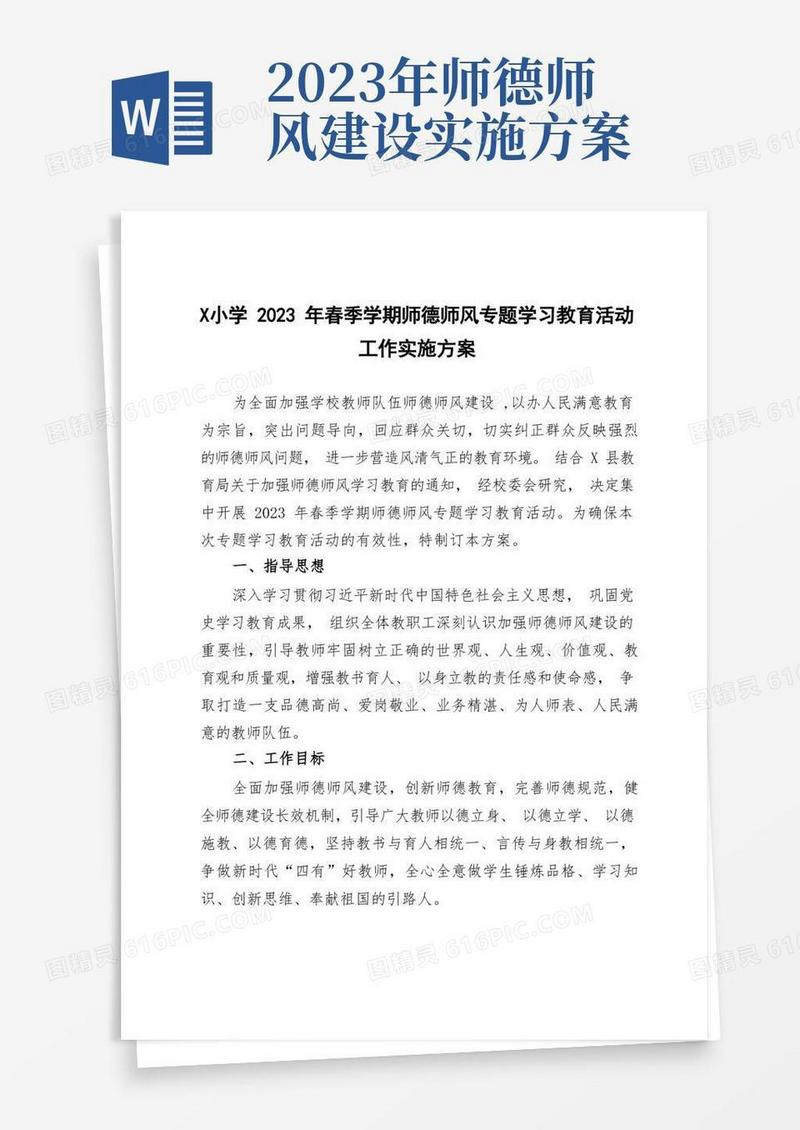 X小学2023年春季学期师德师风专题学习教育活动工作实施方案