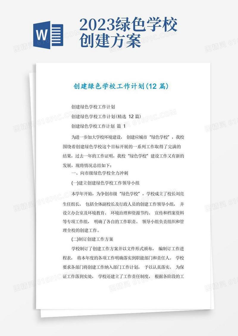 创建绿色学校工作计划(12篇)
