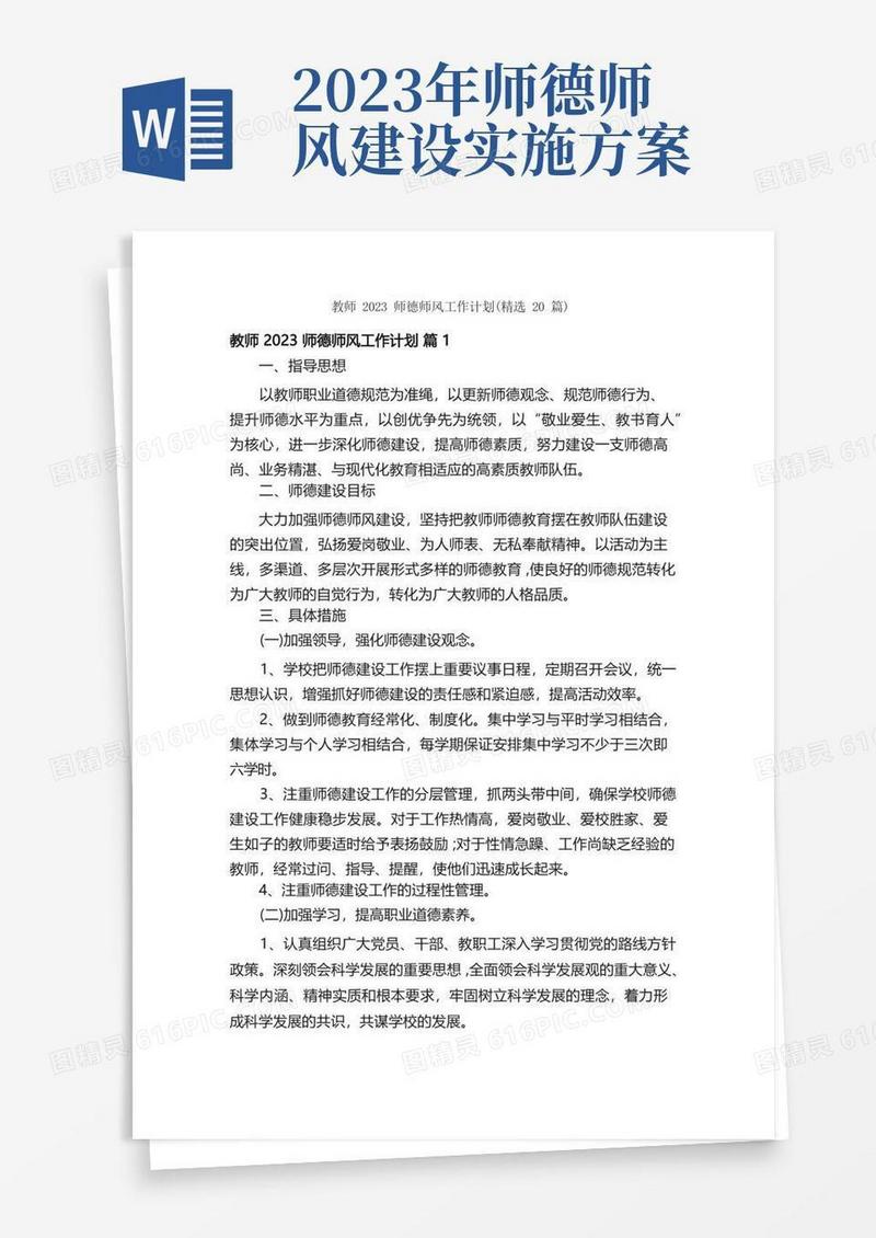 教师2023师德师风工作计划（精选20篇）