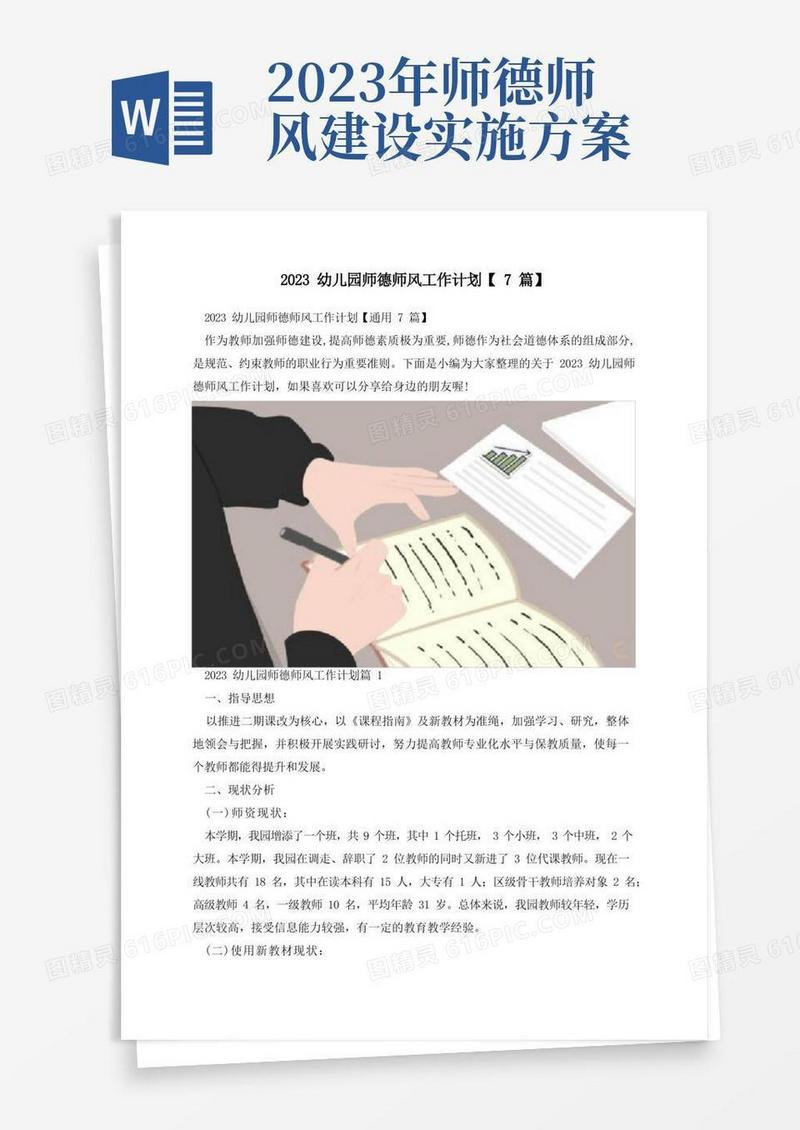 2023幼儿园师德师风工作计划【7篇】