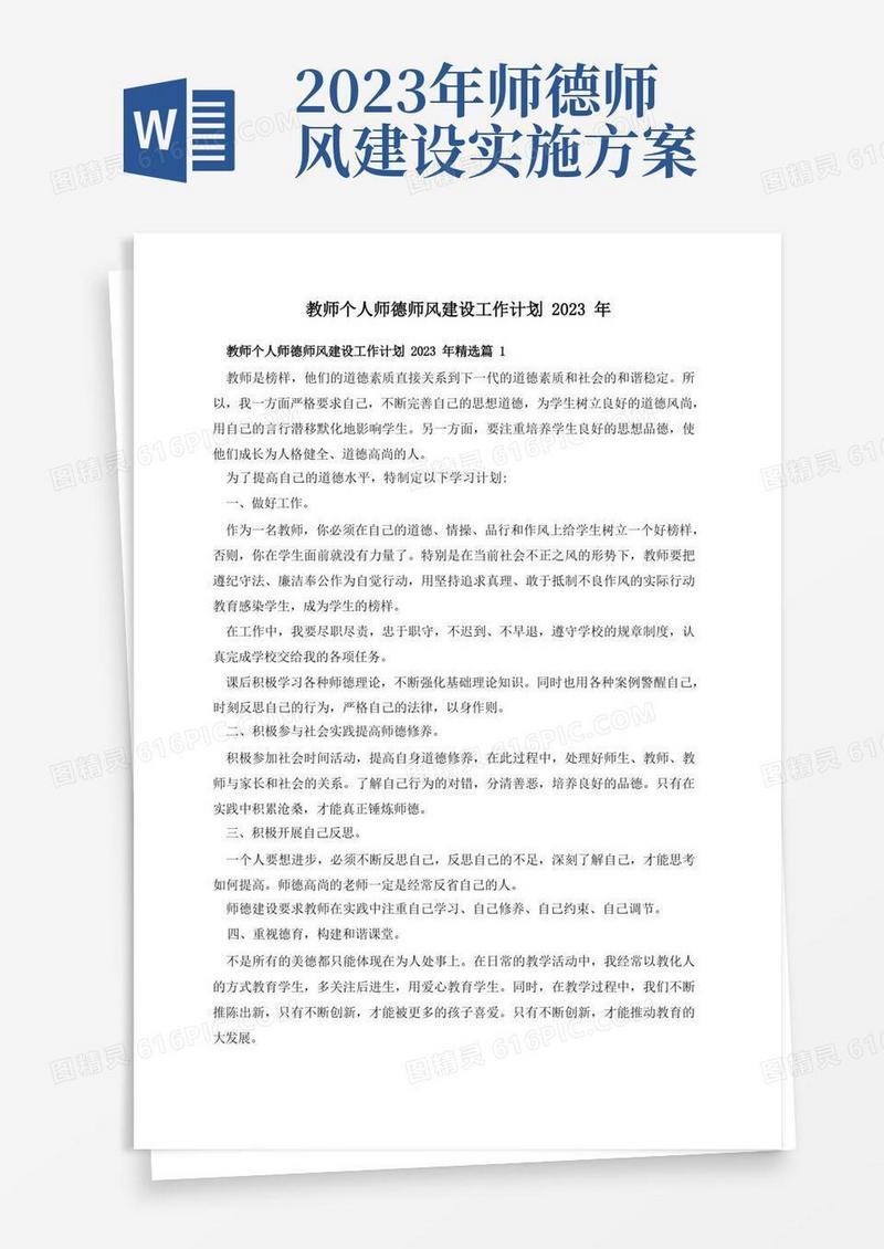 教师个人师德师风建设工作计划2023年