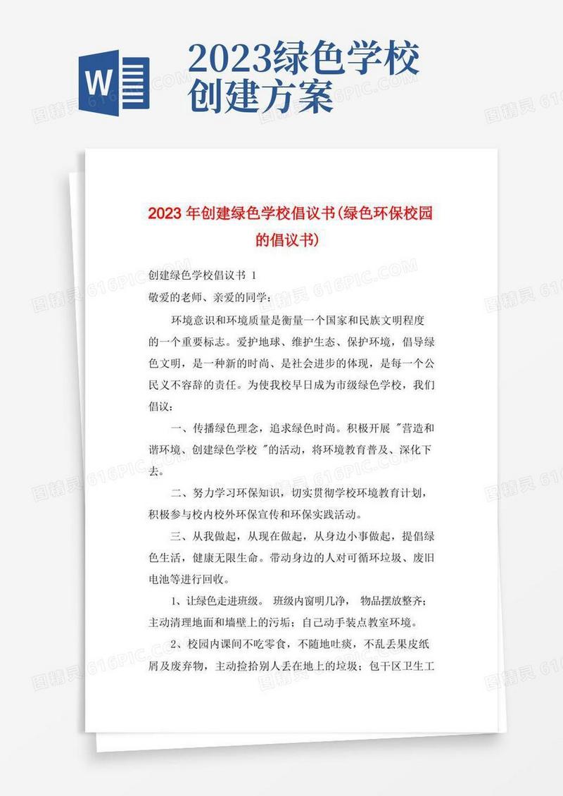 2023年创建绿色学校倡议书(绿色环保校园的倡议书)