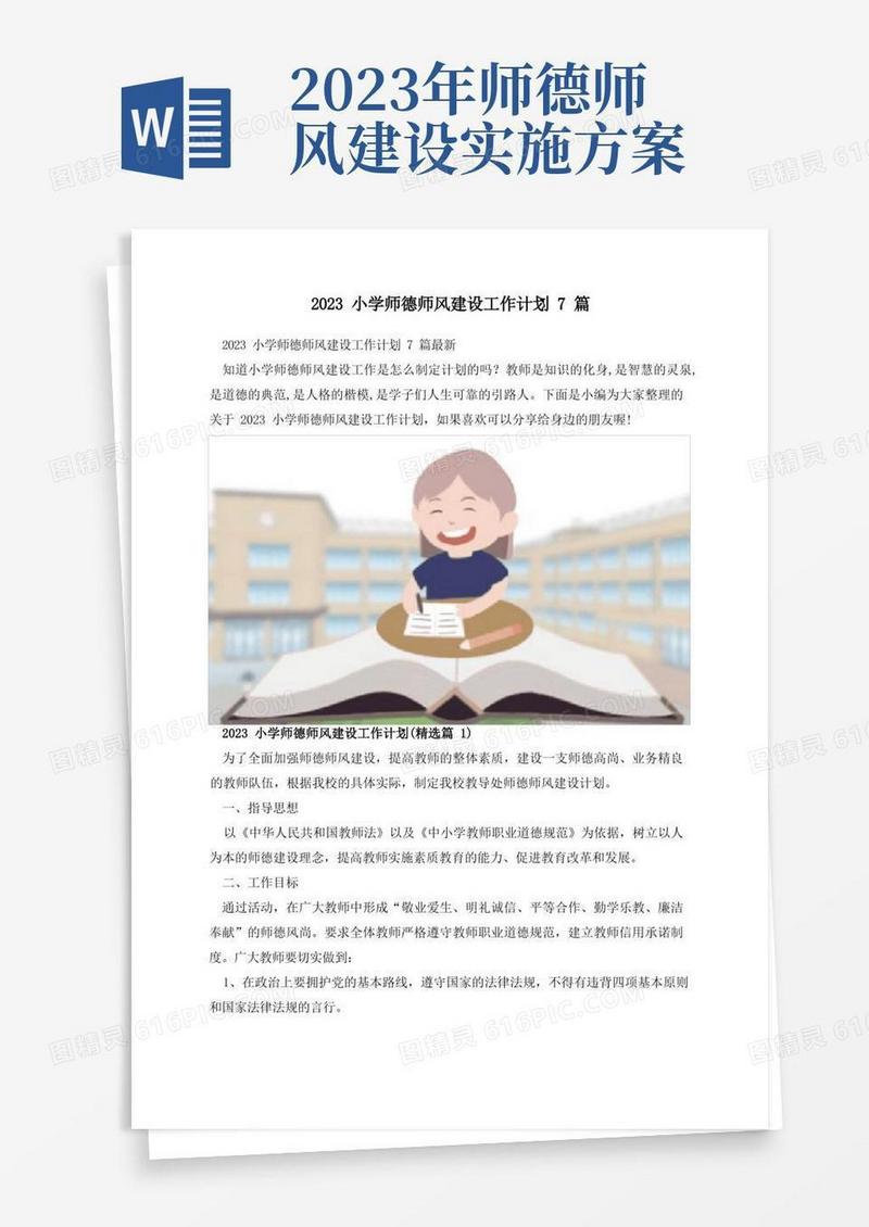 2023小学师德师风建设工作计划7篇