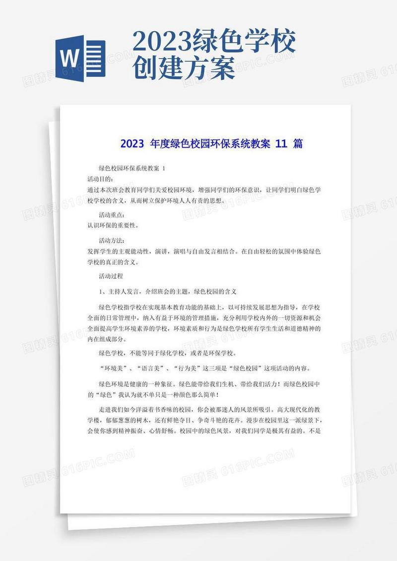 2023年度绿色校园环保系统教案11篇