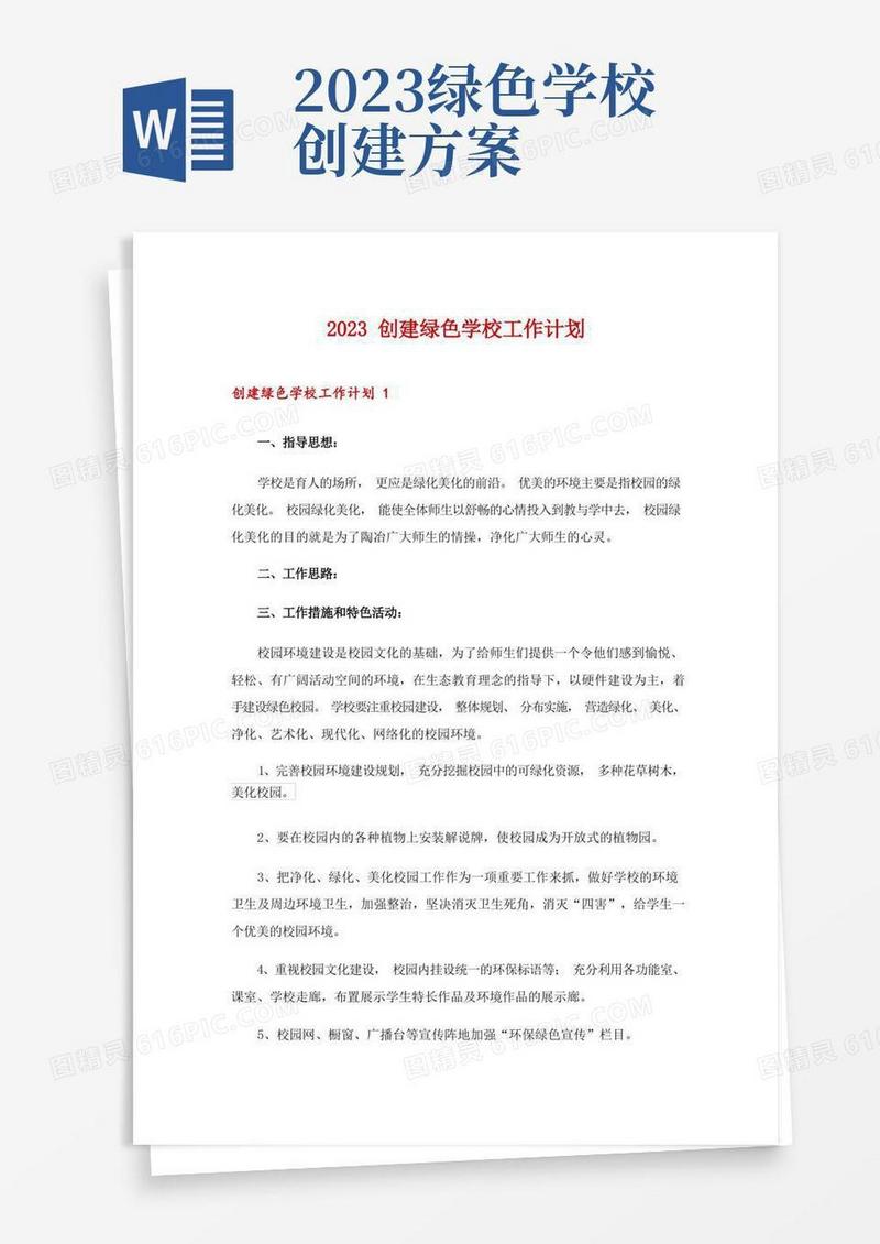 2023创建绿色学校工作计划