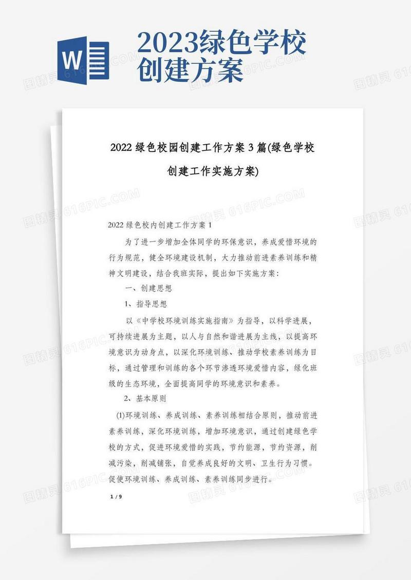 2022绿色校园创建工作方案3篇(绿色学校创建工作实施方案)