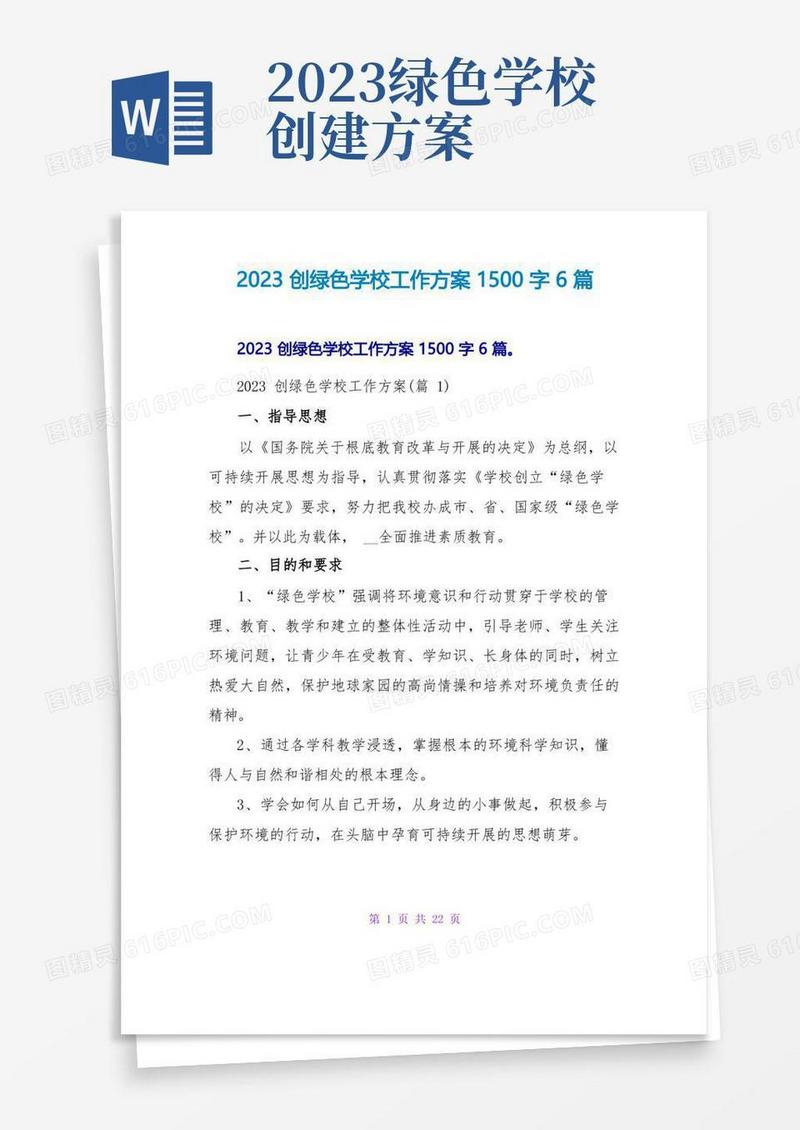 2023创绿色学校工作计划1500字6篇