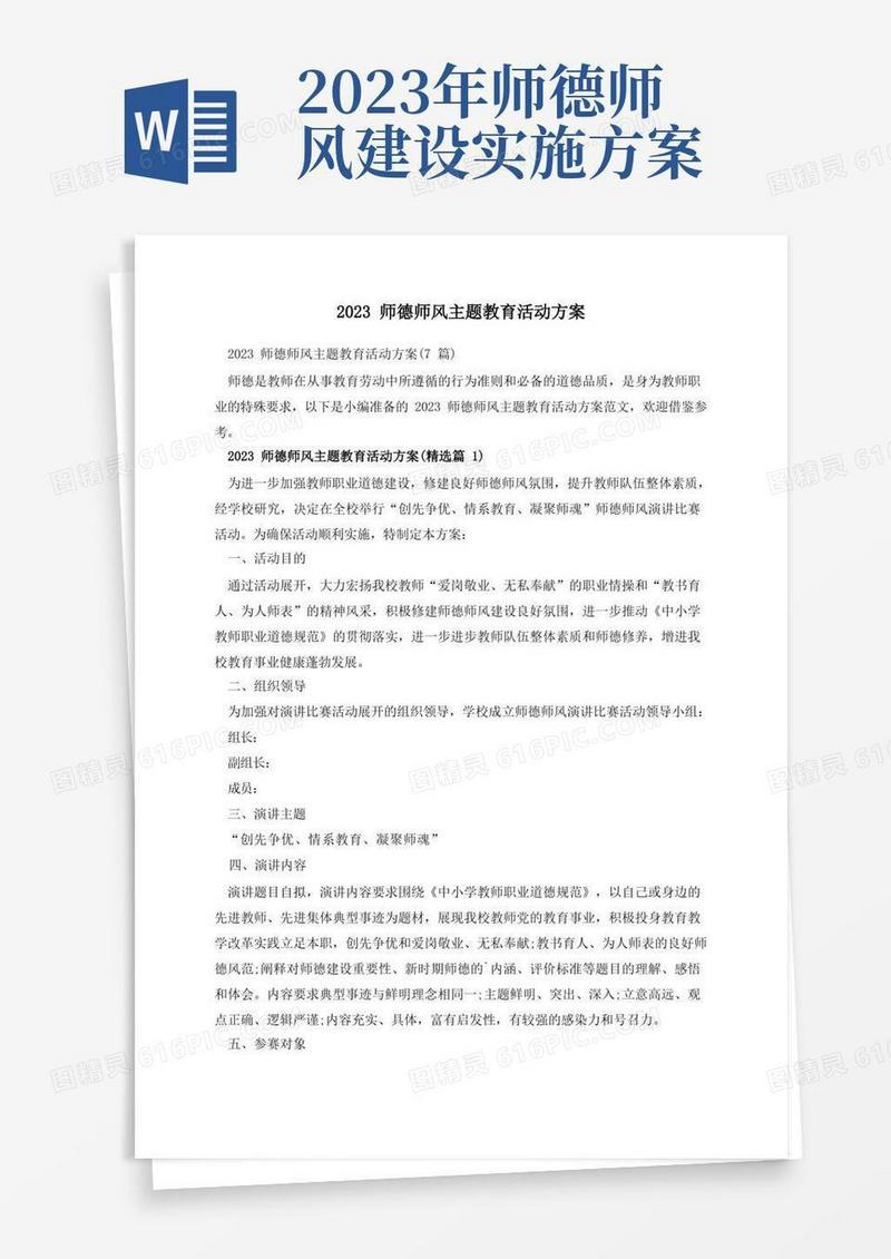 2023师德师风主题教育活动方案