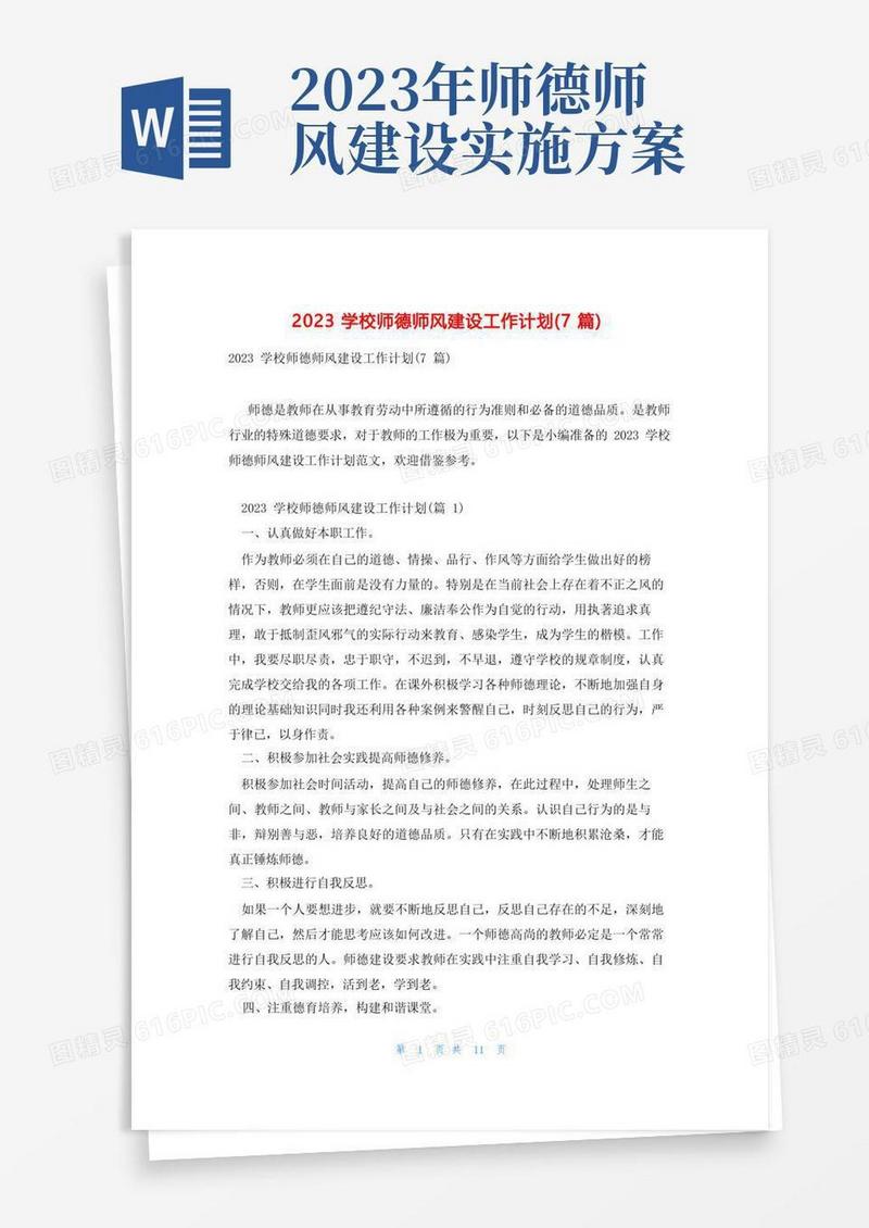2023学校师德师风建设工作计划(7篇)
