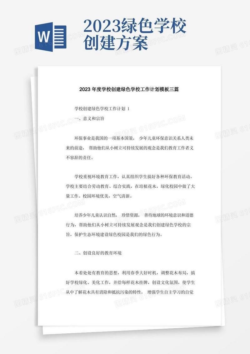2023年度学校创建绿色学校工作计划模板三篇