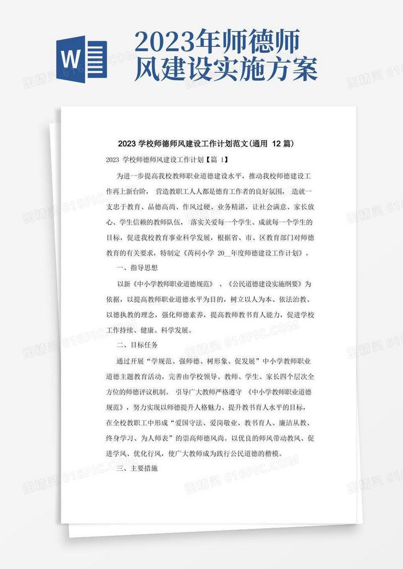 2023学校师德师风建设工作计划范文(通用12篇)