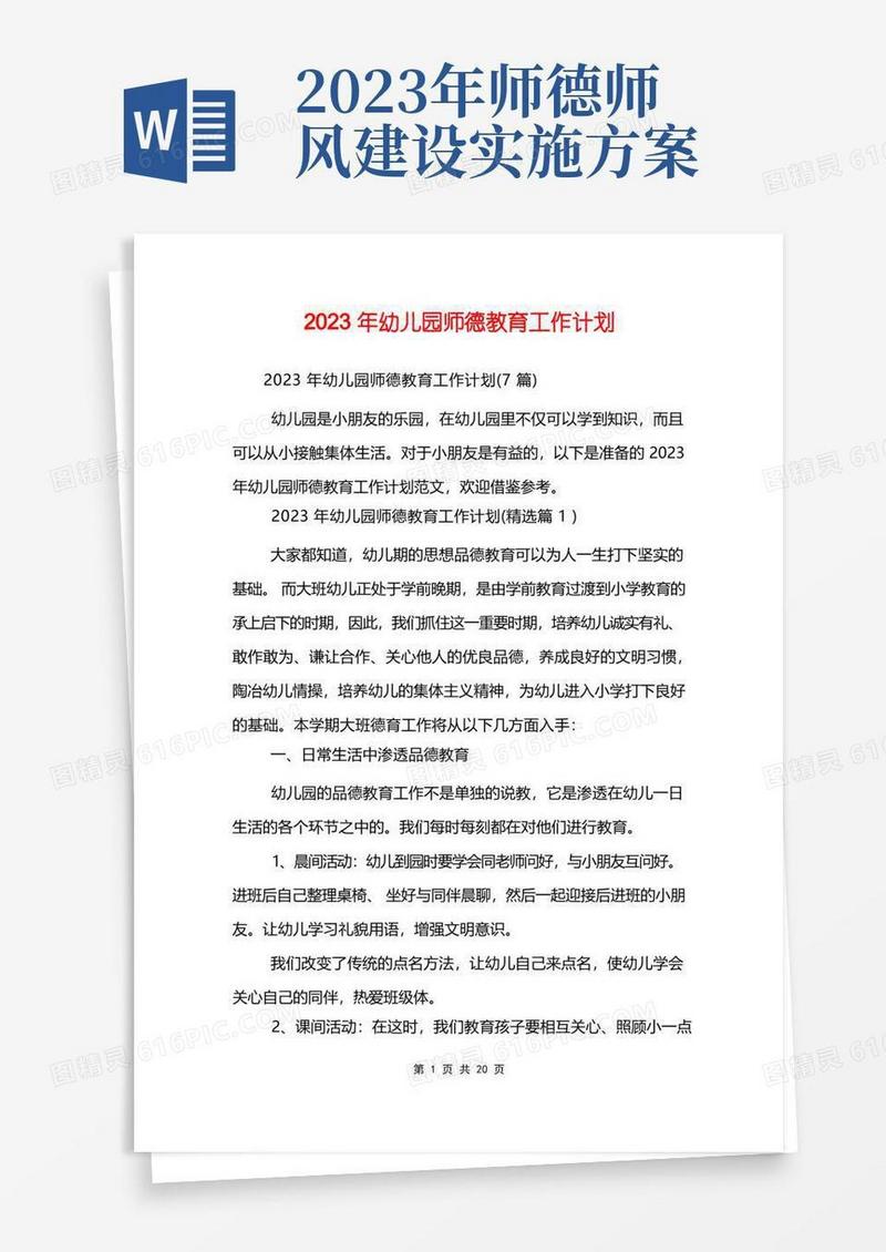 2023年幼儿园师德教育工作计划