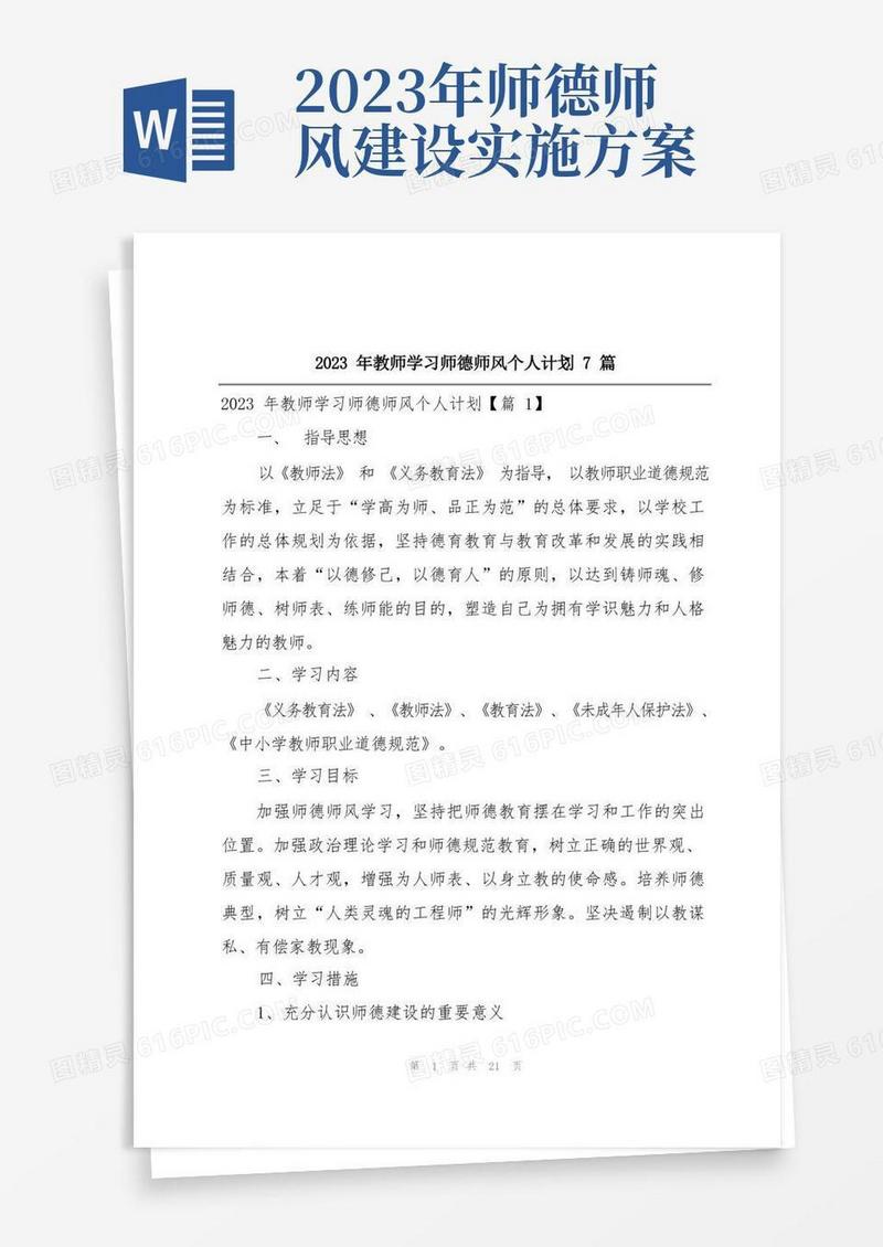 2023年教师学习师德师风个人计划7篇