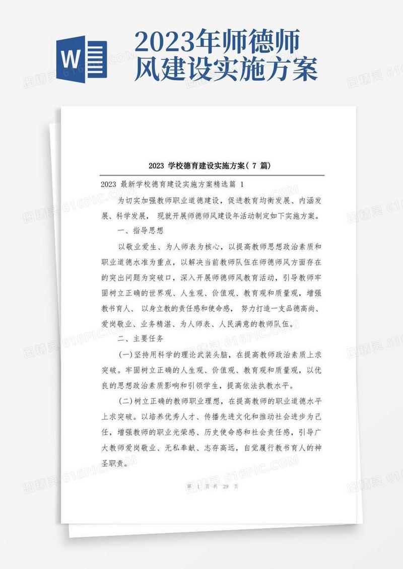 2023学校德育建设实施方案(7篇)