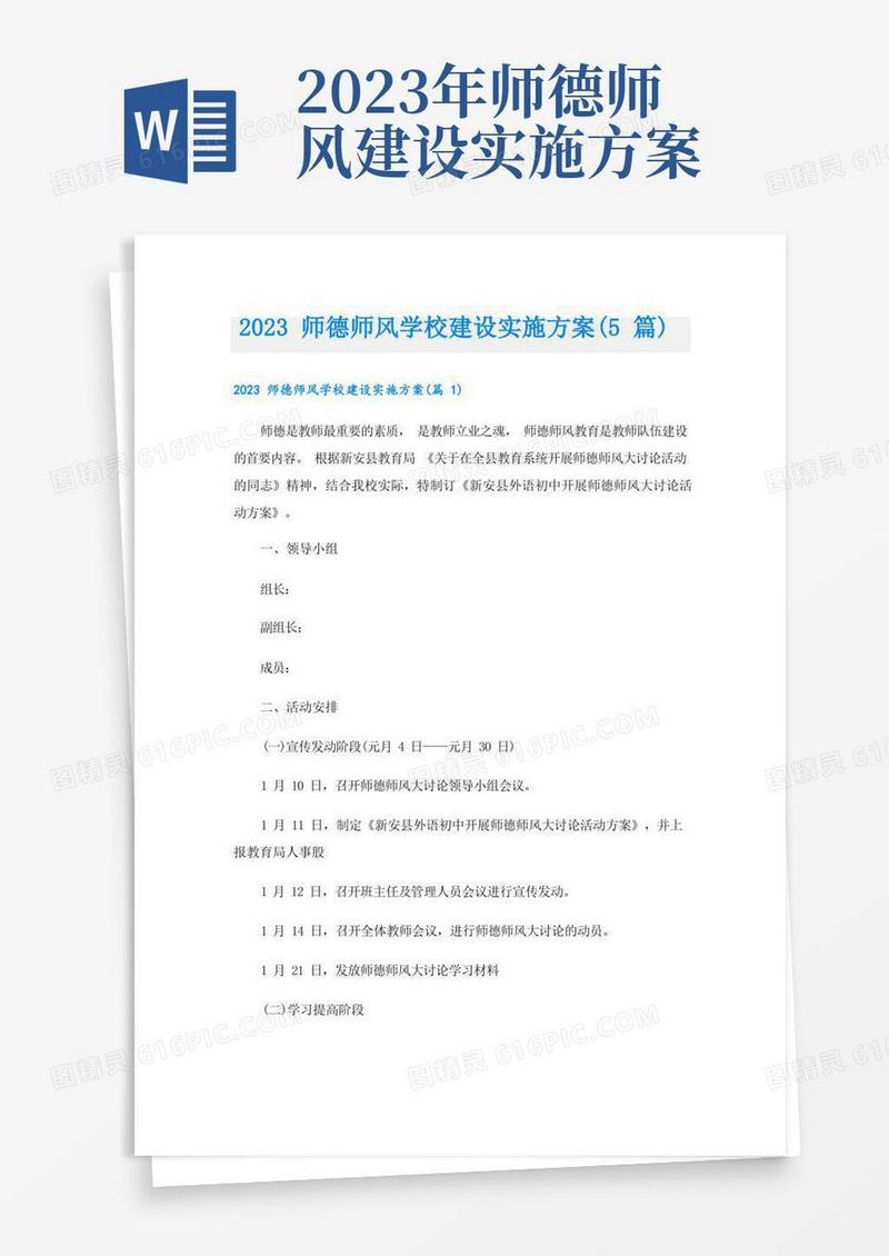 2023师德师风学校建设实施方案(5篇)