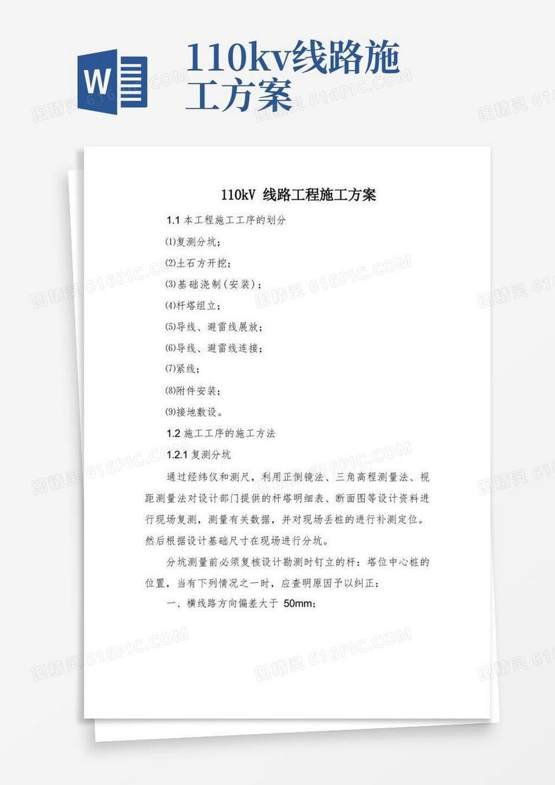 110kV线路工程施工方案