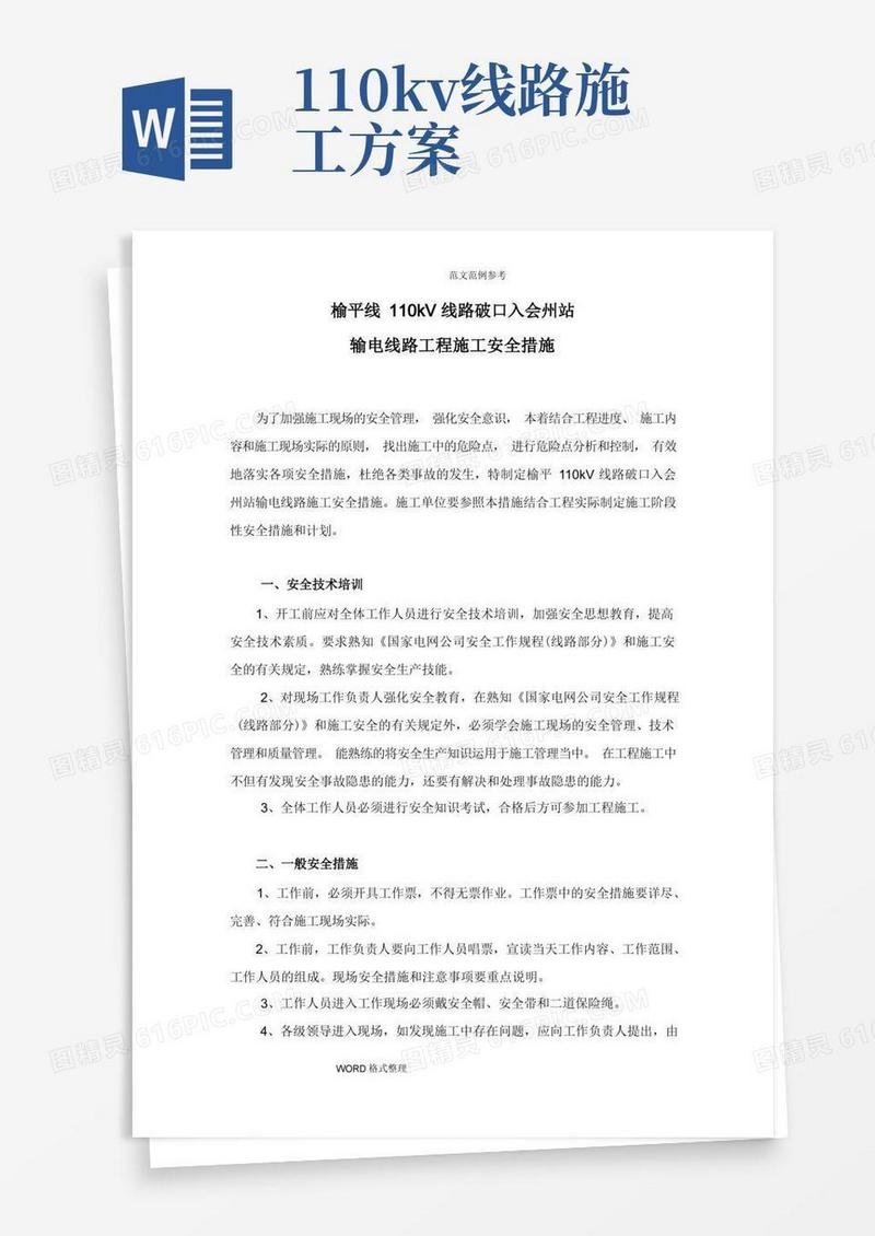 110kV线路工程施工安全措施方案