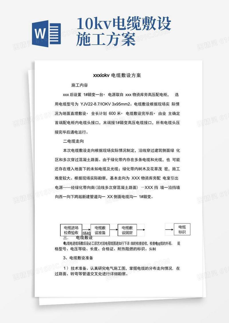 10KV高压电缆施工方案