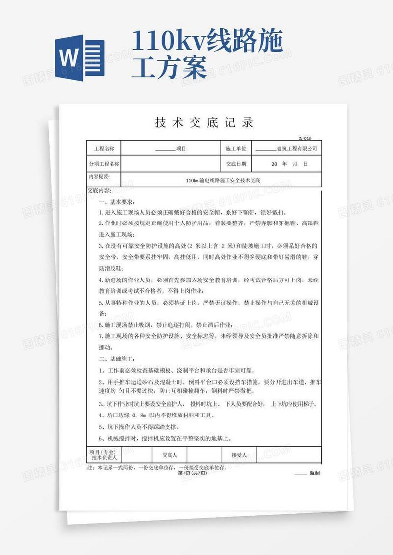 110kv输电线路施工安全技术交底