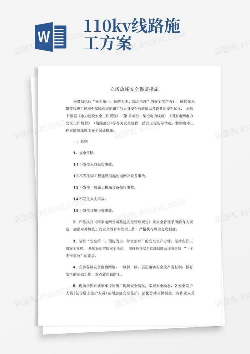 110KV高压线路外线安全施工方案